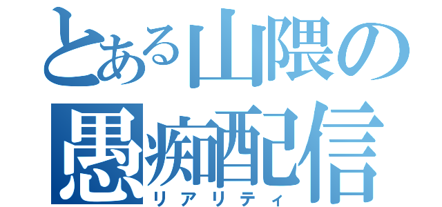 とある山隈の愚痴配信（リアリティ）