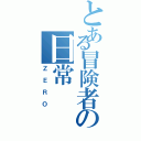 とある冒険者の日常Ⅱ（ＺＥＲＯ）