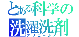 とある科学の洗濯洗剤（アリエール）