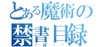 とある魔術の禁書目録（陈仔烧腊）