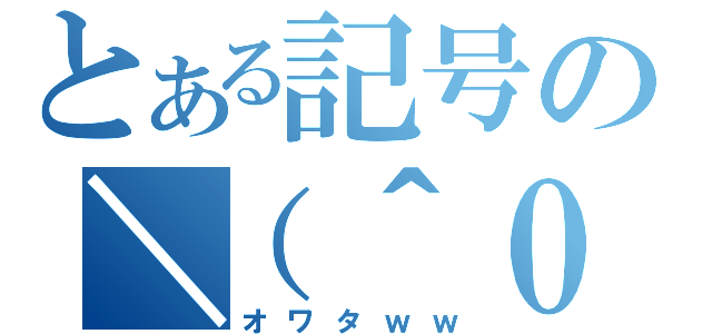 とある記号の＼（＾０＾）／（オワタｗｗ）