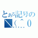 とある記号の＼（＾０＾）／（オワタｗｗ）