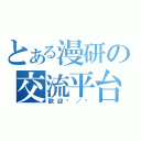 とある漫研の交流平台（歡迎你／妳）