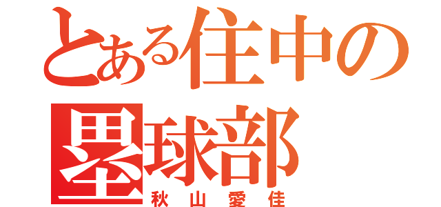 とある住中の塁球部（秋山愛佳）