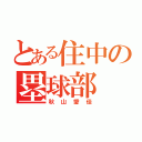 とある住中の塁球部（秋山愛佳）