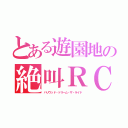 とある遊園地の絶叫ＲＣ（ハリウッド・ドリーム・ザ・ライド）