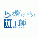 とある駆け出しの加工師（影猫＿＊さん）