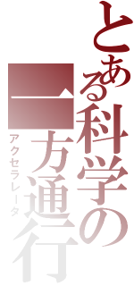 とある科学の一方通行Ⅱ（アクセラレータ）