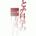 とある科学の一方通行Ⅱ（アクセラレータ）