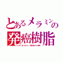 とあるメラミンの発癌樹脂（白いスポンジ、中国の粉ミルク事件）