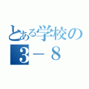 とある学校の３－８（）