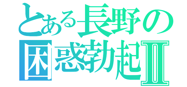 とある長野の困惑勃起Ⅱ（）