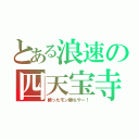 とある浪速の四天宝寺（勝ったモン勝ちやー！）