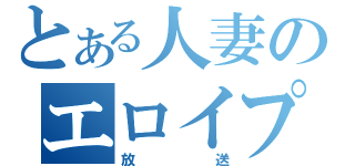 とある人妻のエロイプ（放送）