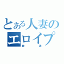 とある人妻のエロイプ（放送）