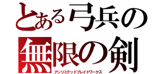 とある弓兵の無限の剣製（アンリミテッドブレイドワークス）