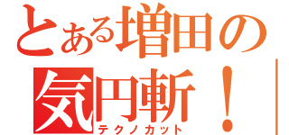 とある増田の気円斬！！（テクノカット）