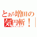 とある増田の気円斬！！（テクノカット）