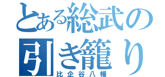 とある総武の引き籠り（比企谷八幡）