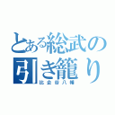 とある総武の引き籠り（比企谷八幡）