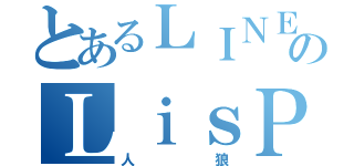 とあるＬＩＮＥのＬｉｓＰｏｎ（人狼）