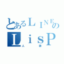 とあるＬＩＮＥのＬｉｓＰｏｎ（人狼）