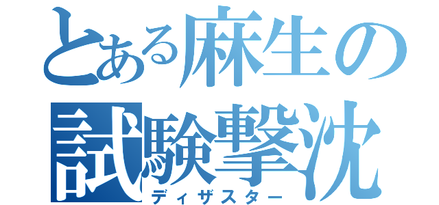 とある麻生の試験撃沈（ディザスター）