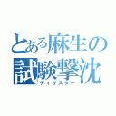 とある麻生の試験撃沈（ディザスター）