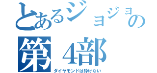 とあるジョジョの第４部（ダイヤモンドは砕けない）