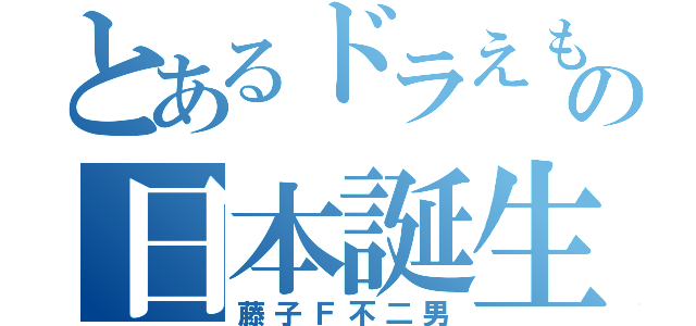 とあるドラえもんの日本誕生（藤子Ｆ不二男）