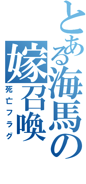 とある海馬の嫁召喚（死亡フラグ）