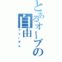 とあるオーブの自由（フリーダム）