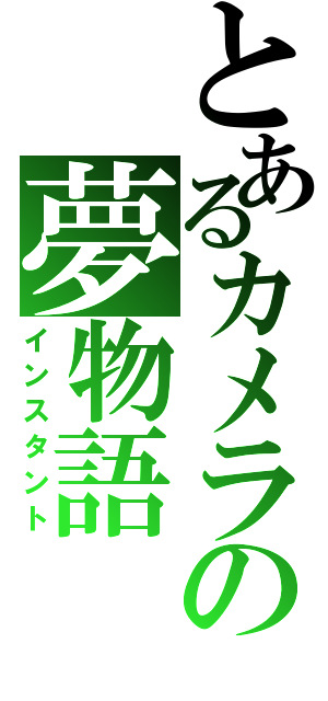 とあるカメラの夢物語（インスタント）