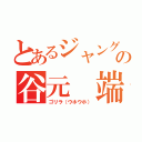 とあるジャングルの谷元 端季（ゴリラ（ウホウホ））