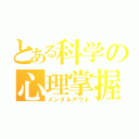 とある科学の心理掌握（メンタルアウト）