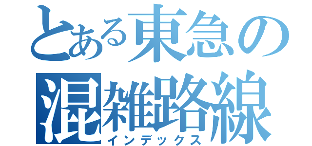 とある東急の混雑路線（インデックス）