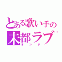 とある歌い手の未都ラブライバー（オンチ）