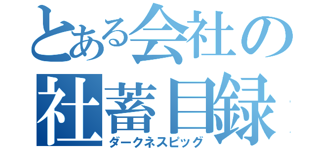 とある会社の社蓄目録（ダークネスピッグ）