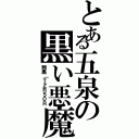 とある五泉の黒い悪魔（翔馬（ＴＺＲ５０Ｒ）