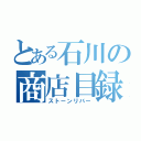 とある石川の商店目録（ストーンリバー）