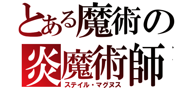 とある魔術の炎魔術師（ステイル・マグヌス）