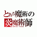 とある魔術の炎魔術師（ステイル・マグヌス）