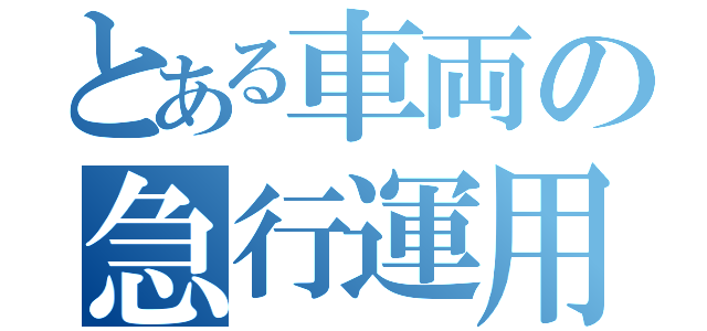 とある車両の急行運用（）