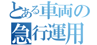 とある車両の急行運用（）