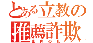 とある立教の推薦詐欺（山内の乱）