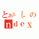 とある｛．のｎｄｅｘ（）