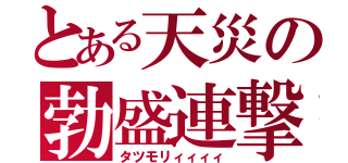 とある天災の勃盛連撃（タツモリィィィィ）