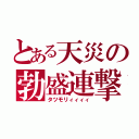 とある天災の勃盛連撃（タツモリィィィィ）