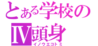 とある学校のⅣ頭身（イノウエコトミ）