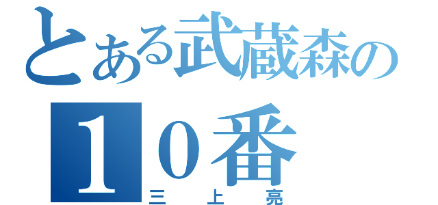 とある武蔵森の１０番（三上亮）